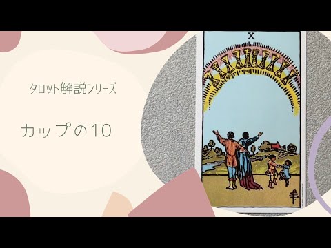 【タロット解説】カップの10