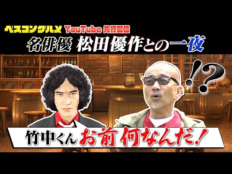 【先行配信】竹中直人さん憧れのスター松田優作さんとの㊙️エピソードを大公開！『ベスコングルメ』【TBS】