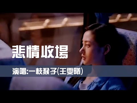 王雯曦 《悲情收场》 【创作MV - Lyrics】烈酒烧过喉，柔情过了头；只剩下绝情缠绕在心头晃悠