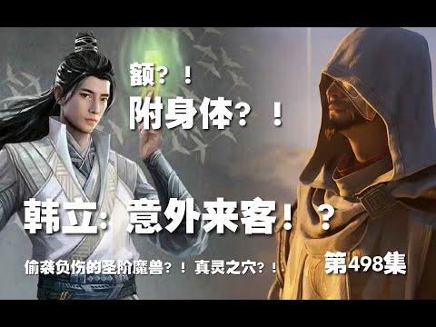 凡人修仙传 第498集 。意外来客！？偷袭负伤的圣阶魔兽？！真灵之穴？!【第1658~1660章】#ai #Ai有声小说