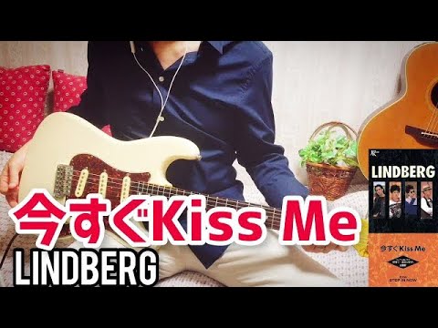 【 今すぐKiss Me / LINDBERG 】 ギター 弾いてみた Cover