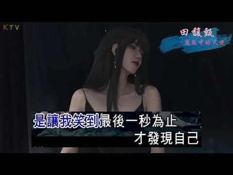 【KTV】田馥甄 Hebe Tien《魔鬼中的天使》原版伴奏 | 高清歌词 (Karaoke Version)