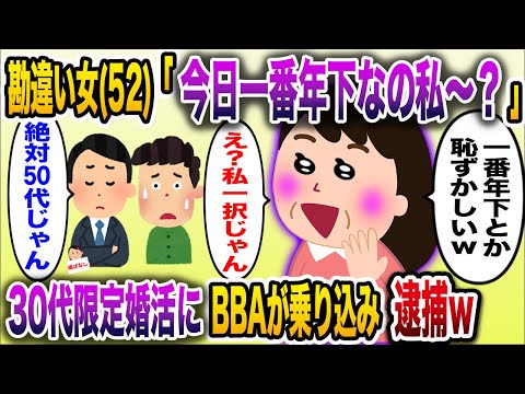 【痛おばw】「20代って参加できます～？」→30代限定の婚活パーティーに自称20代ＢＢＡ(52)が乗り込んだ結果逮捕される...【伝説のスレ】