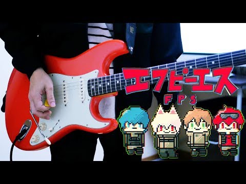 エフピーエス / そらまふうらさか feat. 荒野行動 ギター弾いてみた Guitar Cover