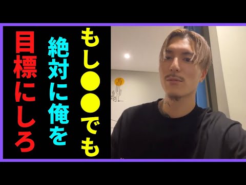 【ふぉい】例え芸能人に着いても絶対にお前は俺の●●を目標にしろ【ふぉい切り抜き】