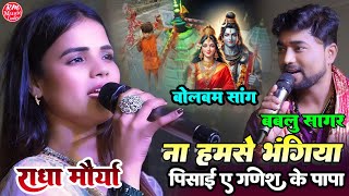 ना हमसे भंगिया पिसाई ए गणेश के पापा |Bolbam Song #Radha_Maurya_bablu_sagar #राधा_मौर्या के आवाज में