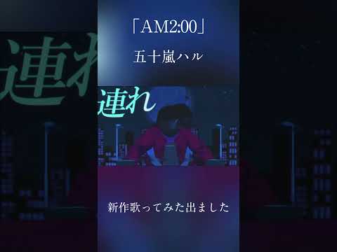 AM2:00/五十嵐ハル 【covered by 日向太陽】#Vsinger#vtuber #歌ってみた