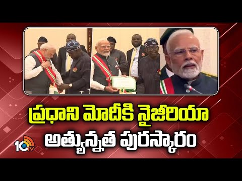 ప్రధాని మోదీకి నైజీరియా అత్యున్నత పురస్కారం | PM Modi Receives Nigeria award | 10tv