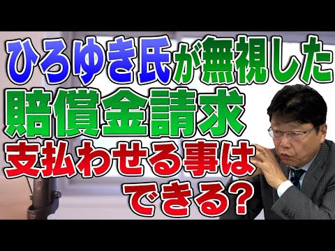 ひろゆき氏が無視した賠償金請求は支払わせる事はできる？