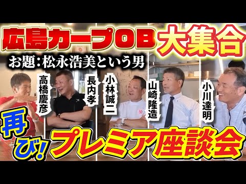 ⑦【広島カープOB大集合】お題は松永浩美と言う男について。再び！プレミア座談会が開催されます。【高橋慶彦】【広島東洋カープ】【プロ野球OB】