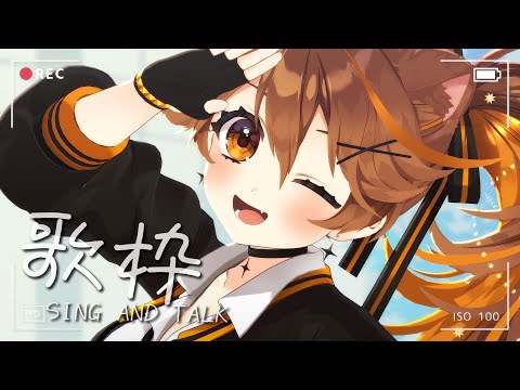 【 -`🎙 歌枠/Singing 】8月がやってきた！🌊  sing and talk【獅子神レオナ/Re:AcT】