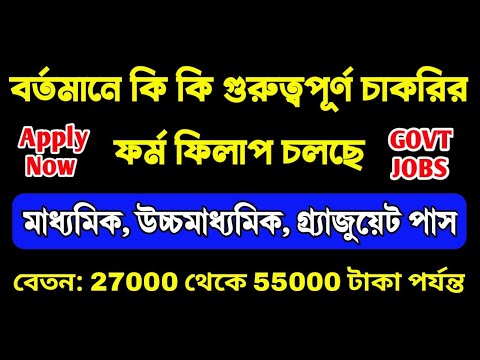 বর্তমানে কি কি চাকরির ফর্ম ফিলাপ চলছে ? Latest Job Vacancy Notification 2024 | WB Recruitment 2024