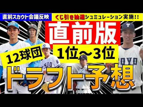 【完全予想】12球団1位～3位ドラフト指名予想【2023年ドラフト候補】仮想ドラフト