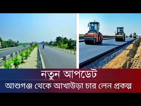 আশুগঞ্জ থেকে আখাউড়া পর্যন্ত ৫০ কিলো ৪ লেন প্রকল্পের আপডেট | Ashugonj Akhaura 4 Lane Project Update