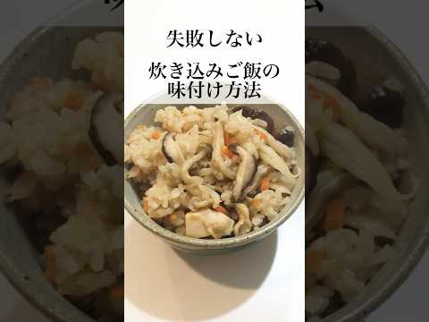 【やすまるだし】失敗しない炊き込みご飯の味付け方法 #shorts