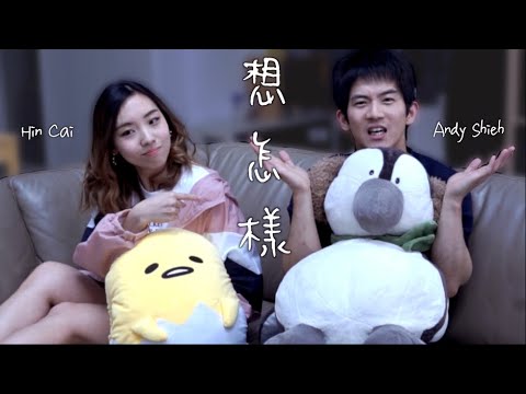 李友廷 Yo Lee feat. 魏如萱 Waa Wei  -  想怎樣 (Cover by Hin Cai & Andy Shieh)