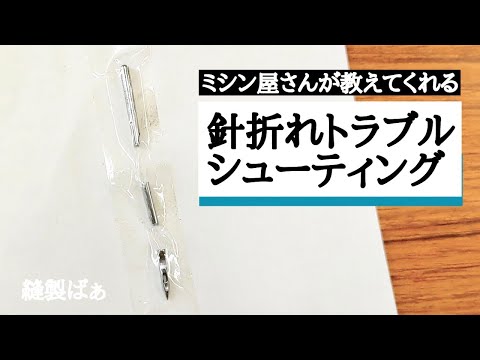 📝針の折れ方は３通り‼️😲針折れトラブルシューティング   Needle broken trouble-shooting