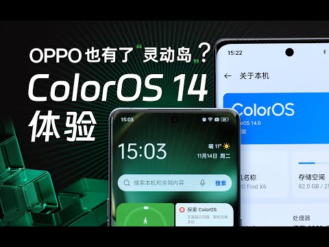 OPPO ColorOS 14体验：各家都在做AI，绿厂有啥不一样？| 凰家评测