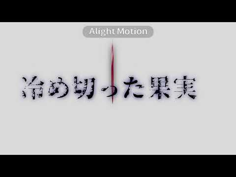 【アライトモーションで文字PV】グレーテル