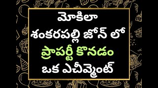 శంకరపల్లి జోన్ లో మీ బడ్జెట్ లో ఒక ప్లాట్ కొని మర్చిపోండి.. 5 ఏళ్ళ తర్వాత మ్యాజిక్ చూడండి 9989889239