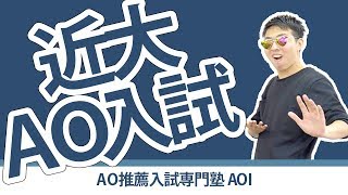 近畿大学のAO入試を世界一分かりやすく解説してみた