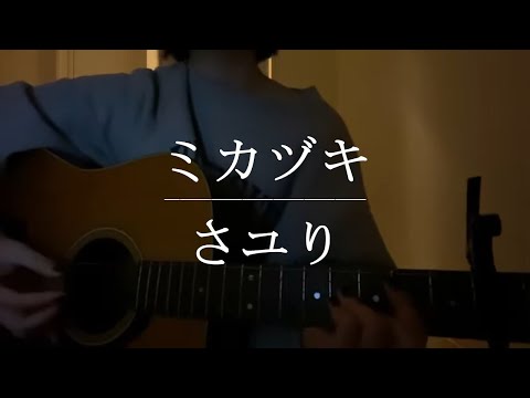 ミカヅキ / さユり【Cover】