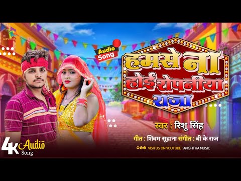 #HD_AUDIO II #Hamse_Na_Ropaniya_Raja ll हमसे ना होई रोपनीया राजा Supar Hit Song #Rishu_singh