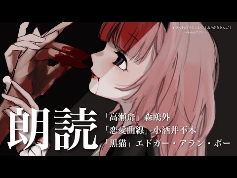 【睡眠導入　朗読】「高瀬舟」「恋愛曲線」「黒猫」【周央サンゴ】