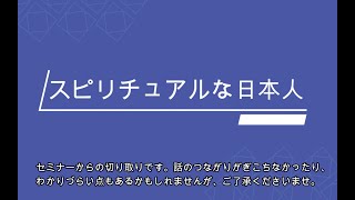 スピリチュアルな日本人