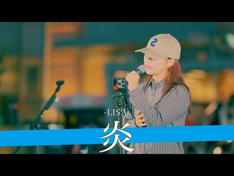 【歌詞付】底知れぬ才能を秘める路上の秘宝シンガー 炎 / LiSA【歌舞伎町路上ライブ-24.9.26】by 丸山純奈