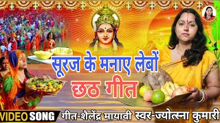 सूरज के मनाए लेबों | chhath mai ka gana | पारम्परिक chhath geet 2024 | छठ गीत 2024 | chhath ke gana