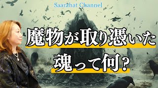 地球人の魂はリフレッシュされていないくたびれた魂。誰にでも魔物が取り憑いている！？【Saarahat/サアラ】