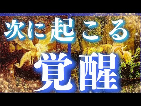 【必見です🌟】次に起こる覚醒🦄🌈見つけた時がタイミングです/深掘り個人鑑定級タロット&オラクルカードリーディング