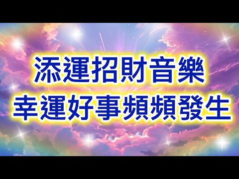 吸引力法則音樂 添運招財音樂 幸運好事頻頻發生 吸引財富 吸引愛情 顯化願望