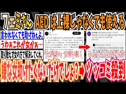 【ツイフェミ】フェミさん「そもそもAEDは上裸じゃなくても使えます。男は嫌な女を助けたくないだけでしょ？」→ツッコミ殺到【ゆっくり 時事ネタ ニュース】