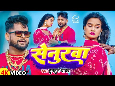 #VIDEO | #टुनटुन यादव | सेनुरवा | #Tuntun Yadav का दर्दभरा गीत | Senurwa | Sad Song 2024