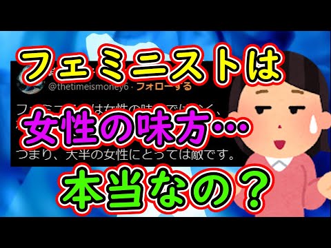 【疑問】フェミニストって本当に「女性の味方」なの？【ツイフェミ】