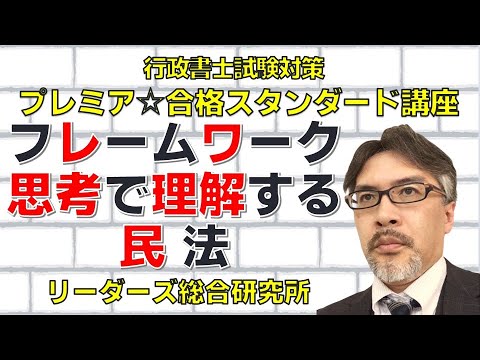 フレームワーク思考で理解する民法！［行政書士試験］