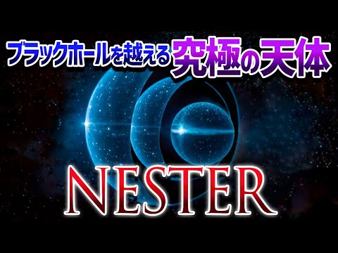 理論上新たに発見された究極の天体「ネスター」と理論的にありえない実在する天体【ゆっくり解説】