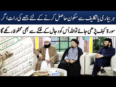 Jummah Kay Din Ka Wazifa | Dua For Friday | Surah Kahf Ki Fazilat | Madeha Naqvi | SAMAA TV