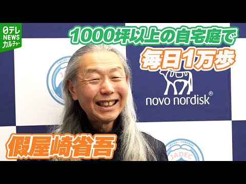 假屋崎省吾 65歳「健康は犬のおかげ」　1000坪以上の庭で愛犬と毎日1万歩の散歩