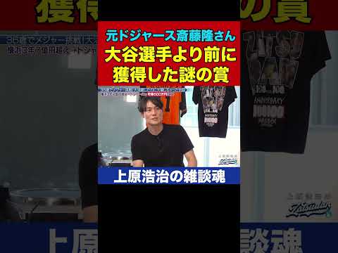 年俸500万の斎藤隆さんが受けた大谷選手級のVIP待遇!?【上原浩治の雑談魂 公式切り抜き】 #Shorts