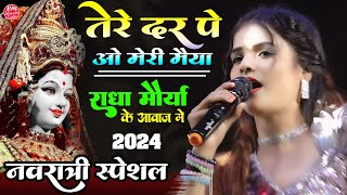 तेरे दर पे ओ मेरी मैया #राधा_मौर्या के आवाज में tere dar pe o meri maiya #Radha_Maurya Navratri song