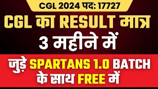 CGL 2024 का रिजल्ट निकाले  मात्र 3 माह की तैयारी में | CGL 2024 Vacancy 17727