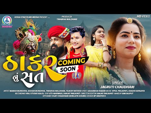 Thakar Nu Sat | ઠાકર નું સત્ | TEASER | Jagruti Chaudhari | Coming Soon @GogaStarFilmsMedia