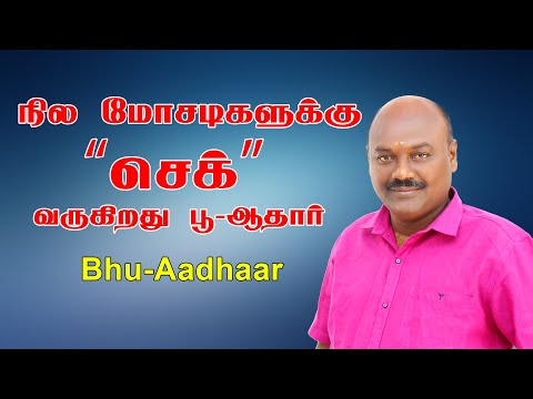 நில மோசடிகளுக்கு செக் வைக்க வருகிறது பூ - ஆதார் | Bhu- Aadhaar | ULPIN