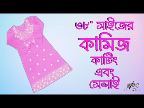 ৩৮ সাইজের কামিজ কাটিং এবং সেলাই | 38 Size Kameez Cutting & Stitching