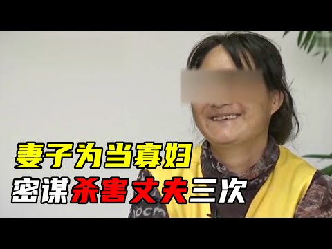 现实版潘金莲，三次暗杀丈夫，100片安眠药熬“爱心汤”