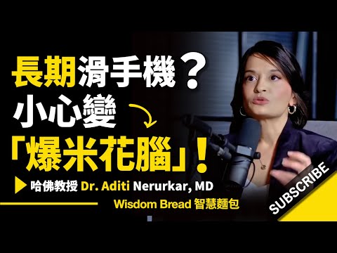 長期滑手機？► 小心變「爆米花腦」！- 哈佛大學醫生 Dr. Aditi Nerurkar （中英字幕）