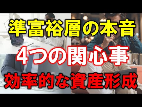 【準富裕層の本音】5000万円資産家の関心事4選【効率的な資産形成】